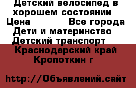 Детский велосипед в хорошем состоянии › Цена ­ 2 500 - Все города Дети и материнство » Детский транспорт   . Краснодарский край,Кропоткин г.